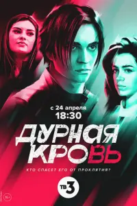 Дурная кровь русский сериал